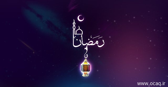 اوروجلوق آیی - رمضان آیی